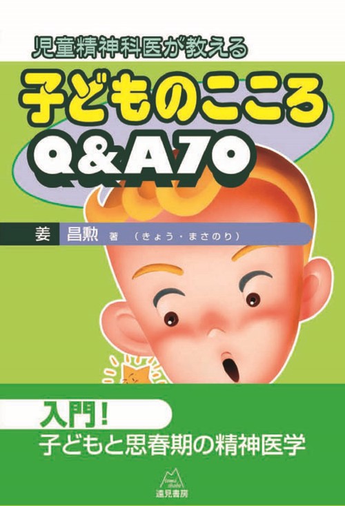 児童精神科医が教える　子どものこころQ＆A70