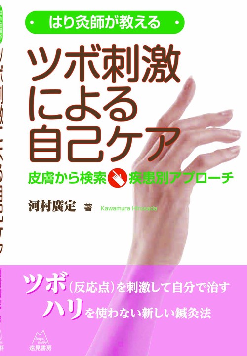 はり灸師が教える　ツボ刺激による自己ケア