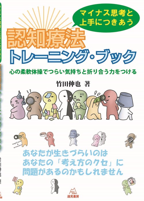 マイナス思考と上手につきあう　認知療法トレーニング・ブック
