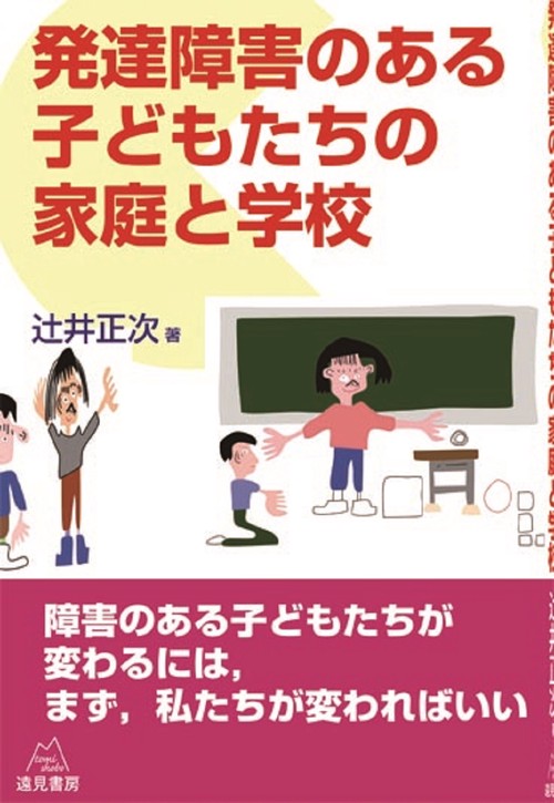 発達障害のある子どもたちの家庭と学校