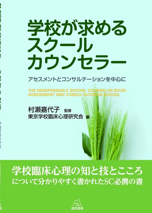 学校が求めるスクールカウンセラー