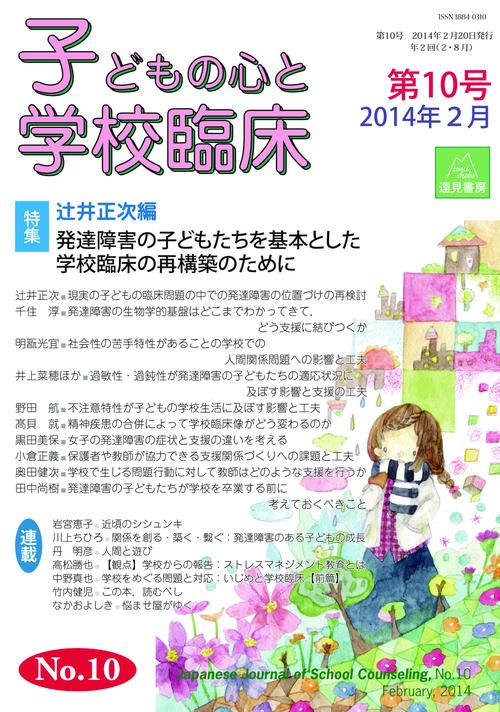 子どもの心と学校臨床　10