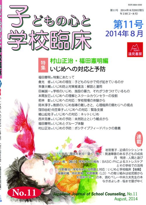 子どもの心と学校臨床　11