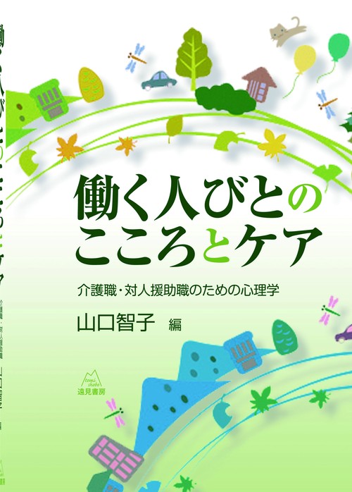 働く人びとのこころとケア