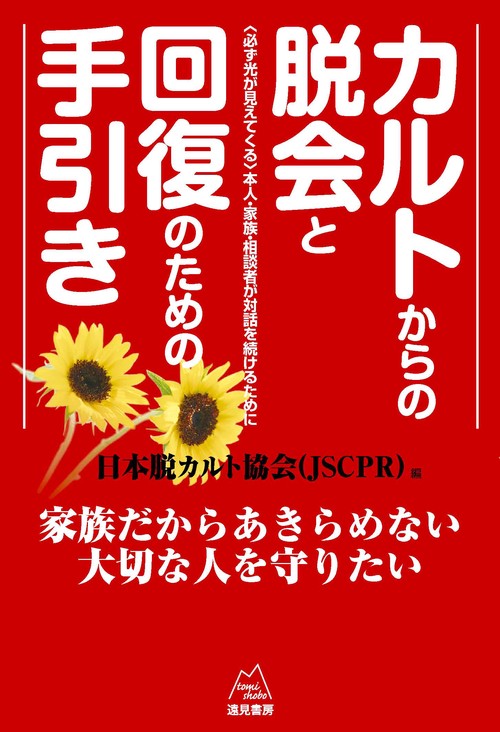 カルトからの脱会と回復のための手引き 《改訂版》