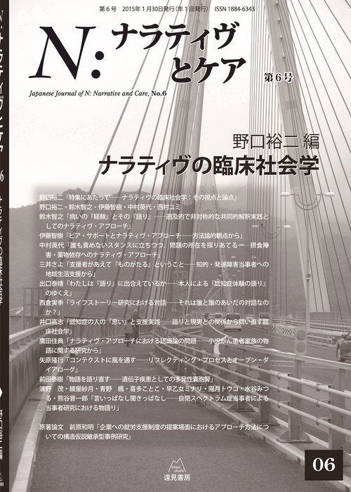 N：ナラティヴとケア　6