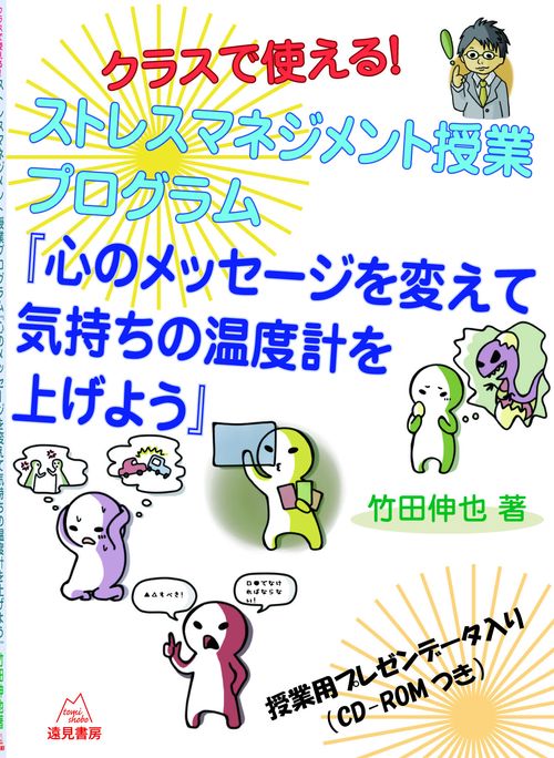 クラスで使える！ストレスマネジメント授業プログラム『心のメッセージを変えて気持ちの温度計を上げよう』