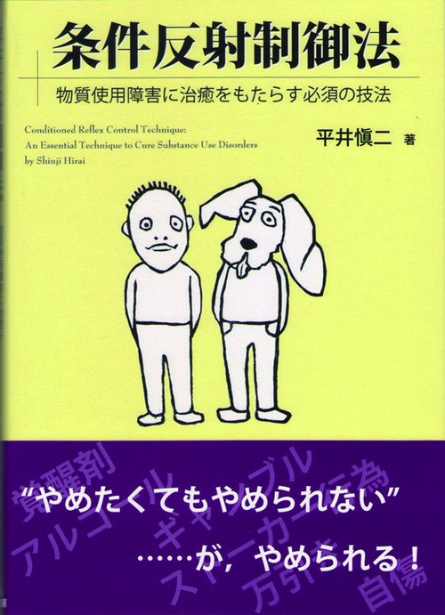 条件反射制御法