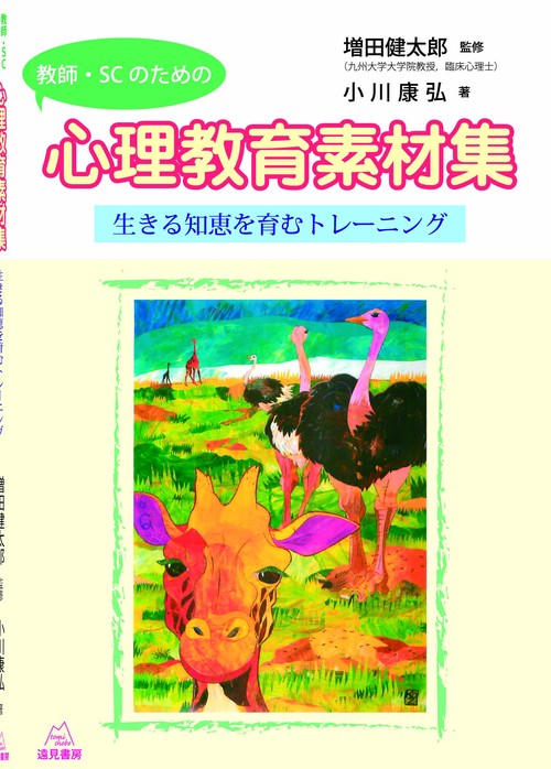 教師・SCのための心理教育素材集