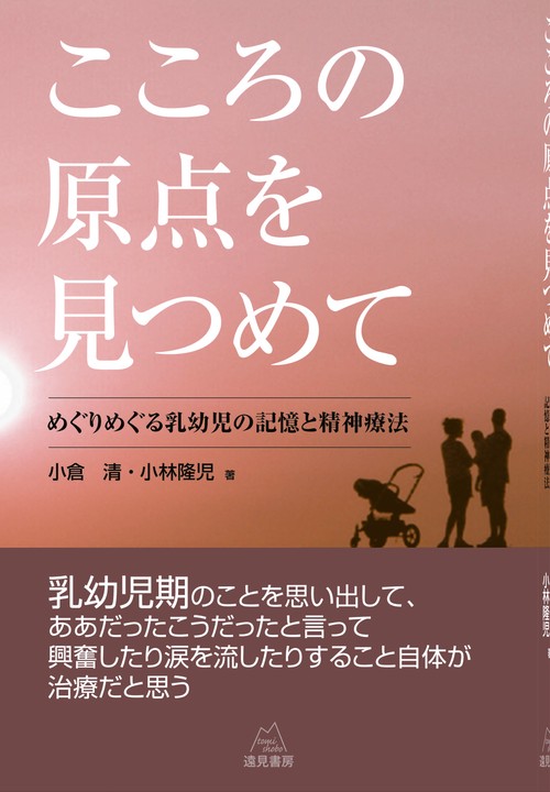 こころの原点を見つめて