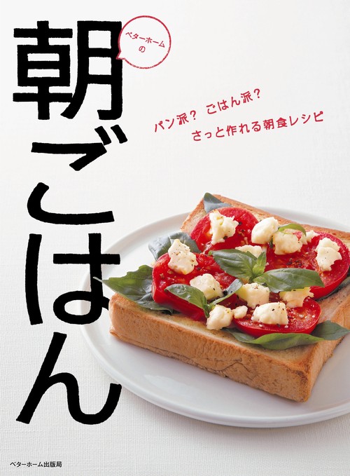 ベターホームの朝ごはん