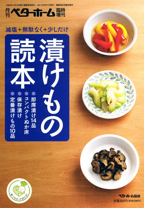 漬けもの読本 減塩+無駄なく+少しだけ
