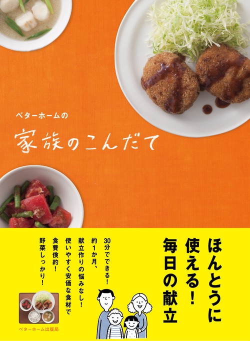 ベターホームの家族のこんだて