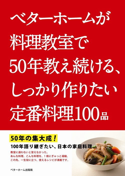 ベターホームが料理教室で50年教え続ける、しっかり作りたい定番料理100品