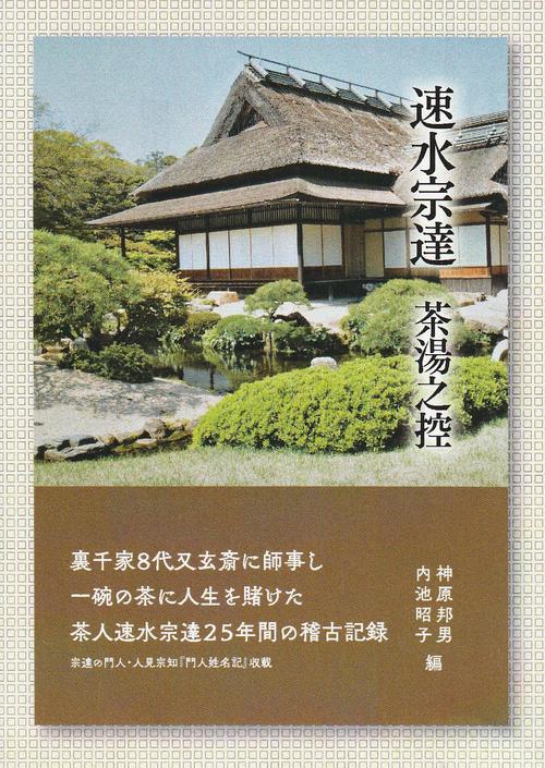 速水宗達　茶湯之控