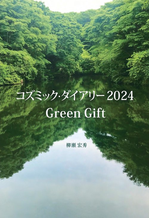 コズミック・ダイアリー2024　Green Gift
