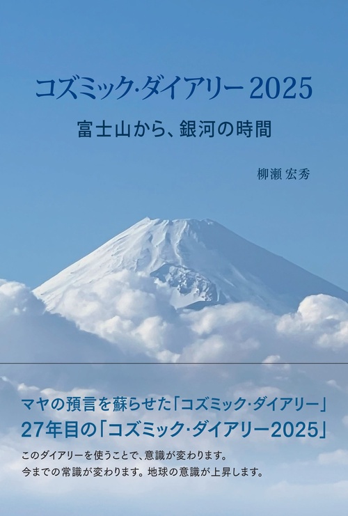 コズミック・ダイアリー2025  富士山から、銀河の時間