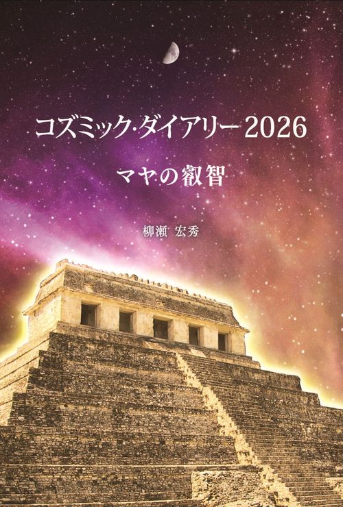 コズミック・ダイアリー2026　マヤの叡智