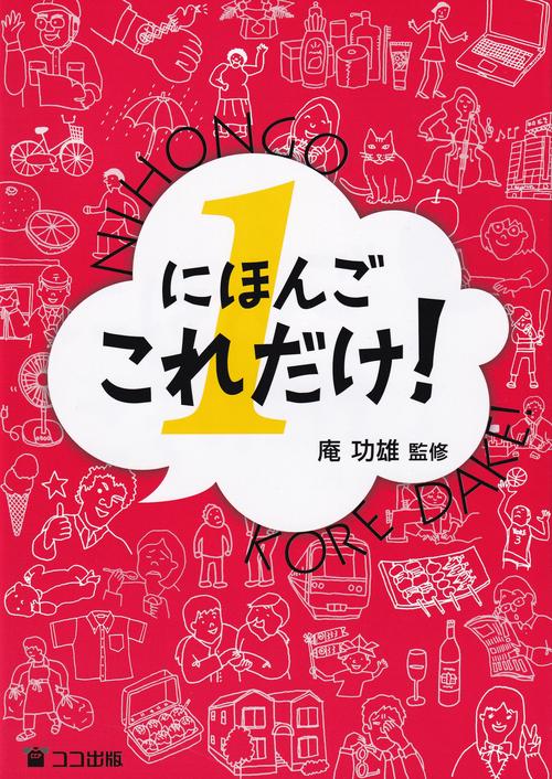 にほんごこれだけ! 1