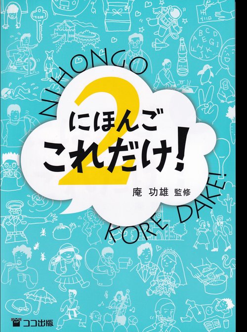 にほんごこれだけ! 2