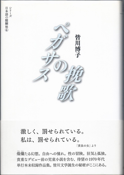 ペガサスの挽歌