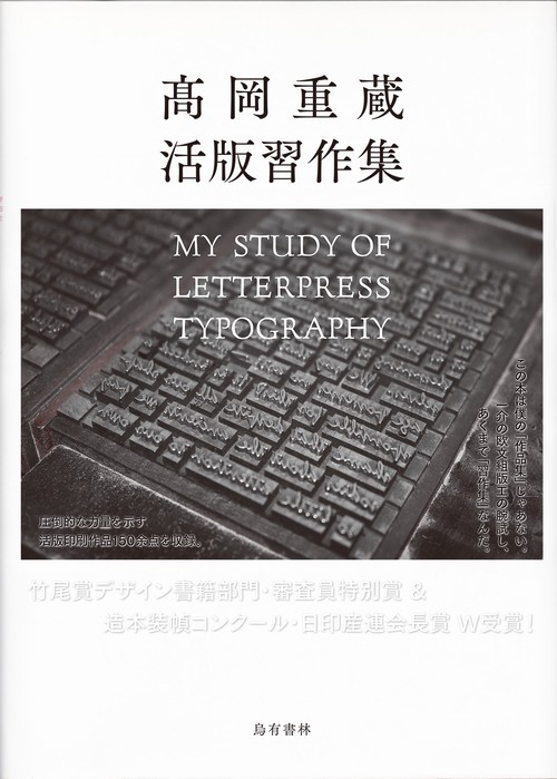 高岡重蔵 活版習作集