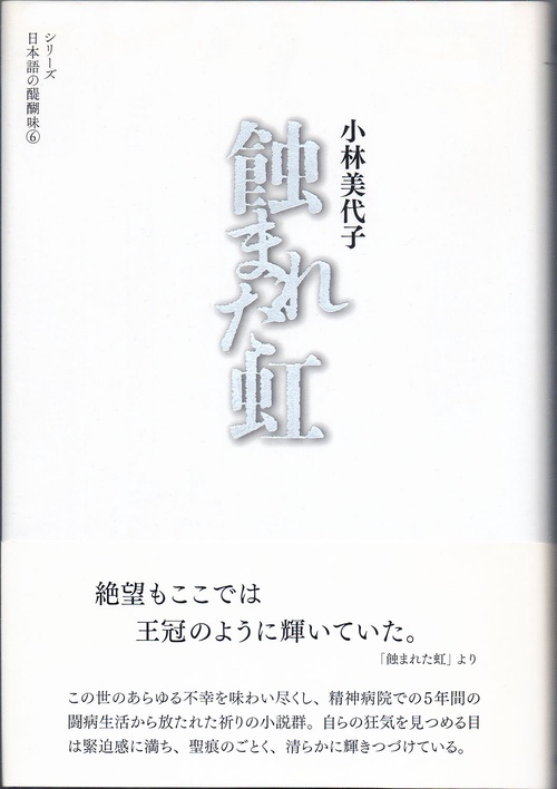 蝕まれた虹