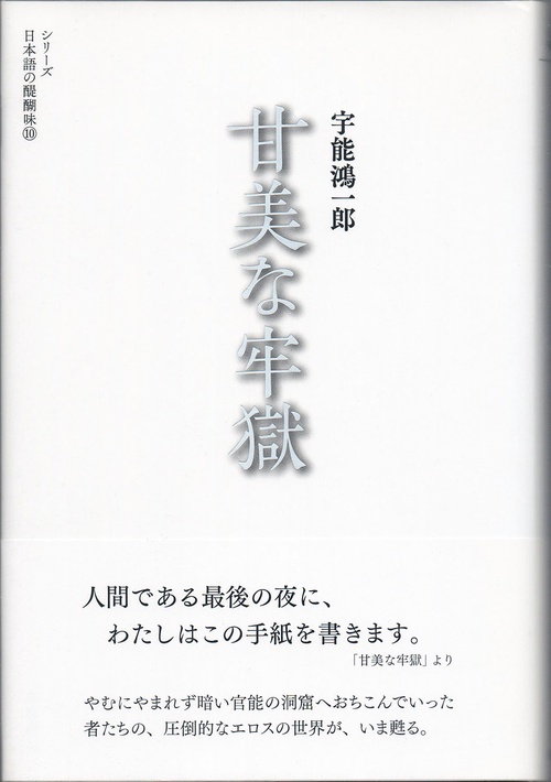 甘美な牢獄