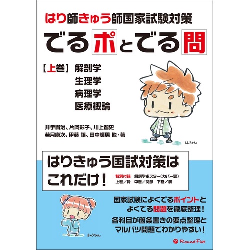 はり師きゅう師国家試験対策　でるポとでる問　上巻