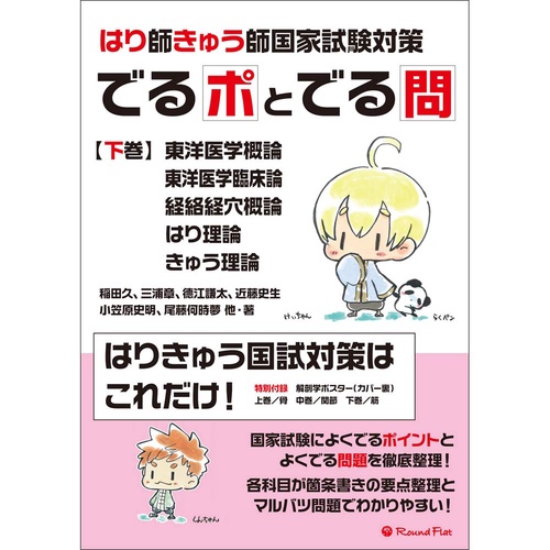 はり師きゅう師国家試験対策　でるポとでる問　下巻