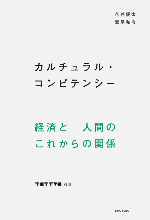 カルチュラル・コンピテンシー  tattva別冊