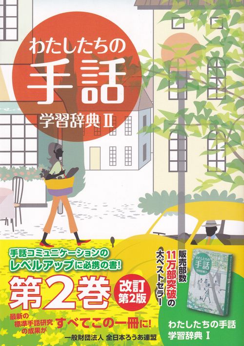 わたしたちの手話学習辞典 2