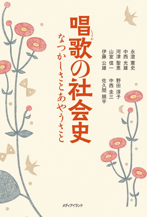 唱歌の社会史 なつかしさとあやうさと