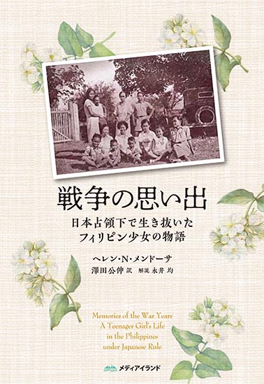 戦争の思い出 日本占領下で生き抜いたフィリピン少女の物語