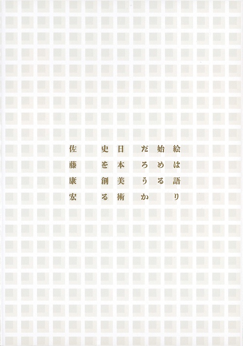 絵は語り始めるだろうか 日本美術史を創る