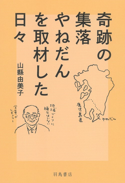 奇跡の集落やねだんを取材した日々