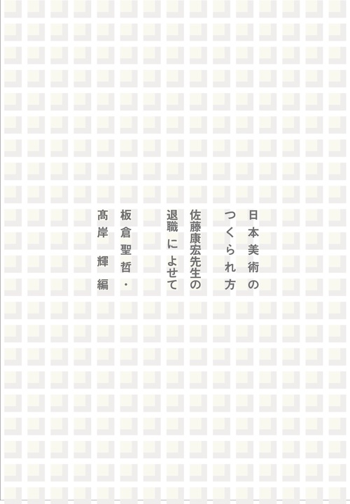 日本美術のつくられ方