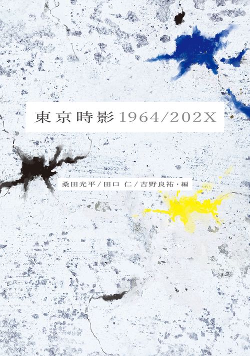 東京時影　1964/202X