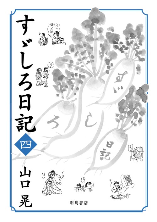 すゞしろ日記 四