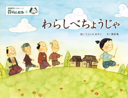 昔ばなし絵巻１　わらしべちょうじゃ