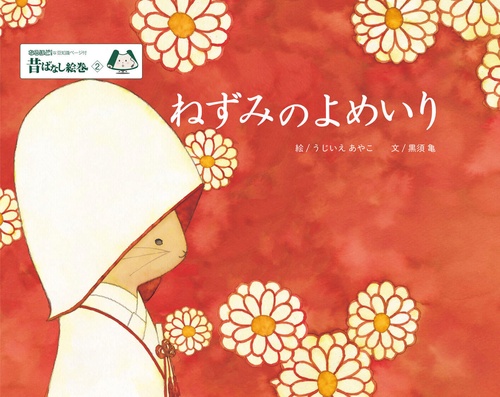 昔ばなし絵巻２　ねずみのよめいり