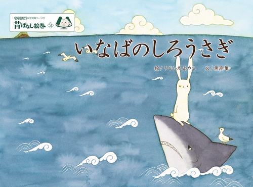 昔ばなし絵巻３　いなばのしろうさぎ