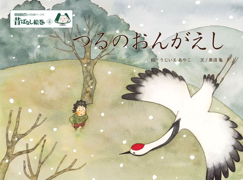 昔ばなし絵巻４　つるのおんがえし