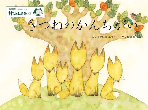 昔ばなし絵巻５　きつねのかんちがい