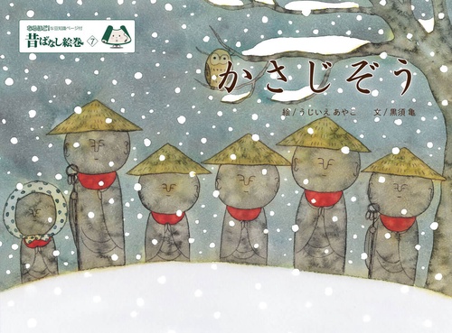 昔ばなし絵巻７　かさじぞう