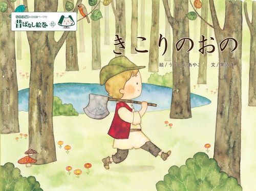 昔ばなし絵巻１０　きこりのおの