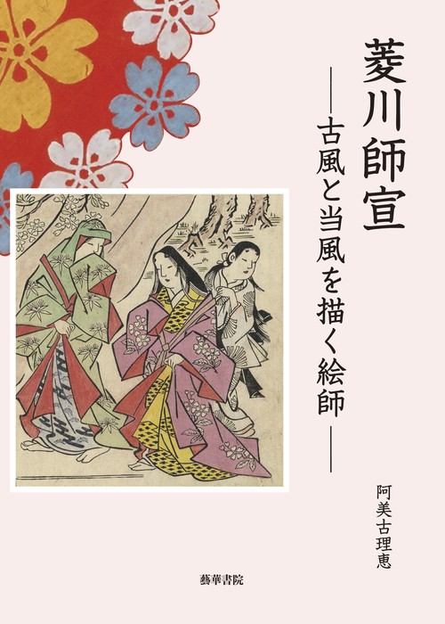 菱川師宣　古風と当風を描く絵師
