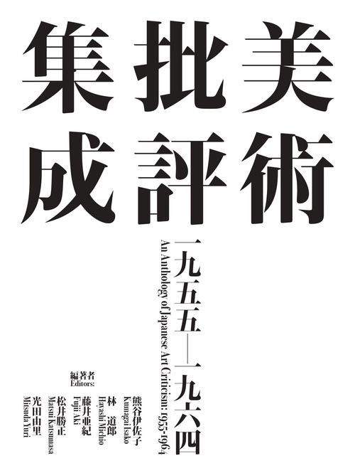 美術批評集成　1955-1964