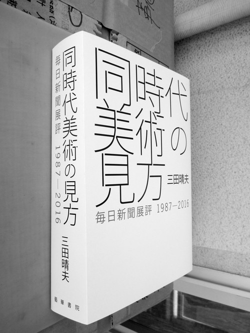 同時代美術の見方
