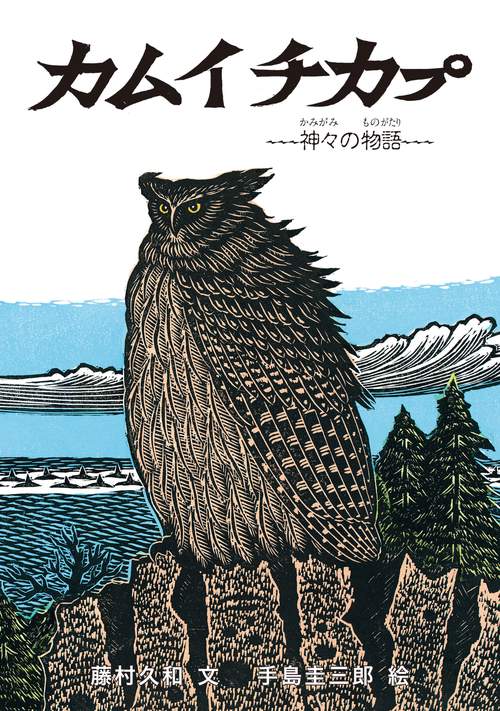 カムイチカプ 神々の物語